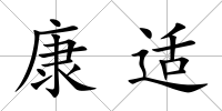 康適