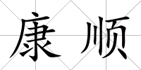 康順