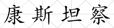 康斯坦察
