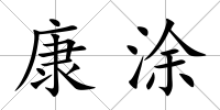 康涂