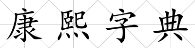 康熙字典