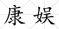 康娛