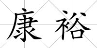 康裕