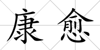 康愈