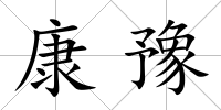 康豫