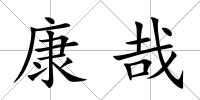 康哉