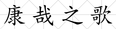康哉之歌