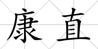 康直