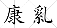 康乿