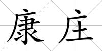 康莊