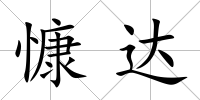 慷達(dá)