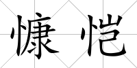 慷愷