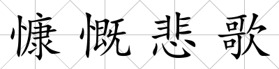 慷慨悲歌
