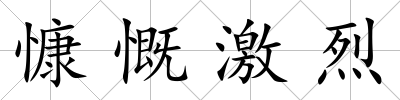 慷慨激烈