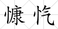 慷愾