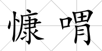 慷喟