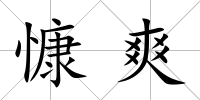 慷爽