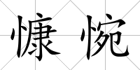 慷惋
