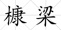 槺梁