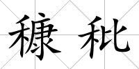穅秕