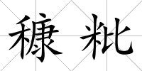 穅粃