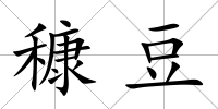 穅豆