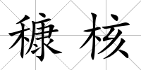 穅核