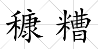 穅糟