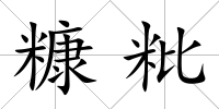 糠粃