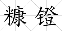 糠鐙