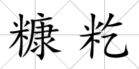 糠籺