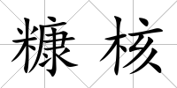 糠核