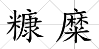 糠糜