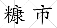 糠市