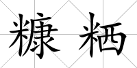 糠粞