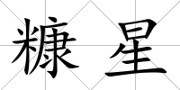 糠星