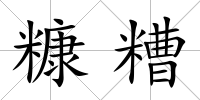 糠糟