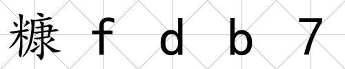 糠fdb7