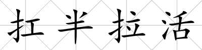 扛半拉活