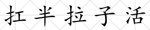 扛半拉子活