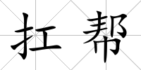 扛幫
