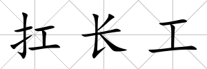 扛長工