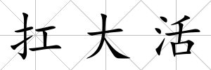 扛大活