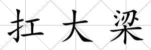 扛大梁