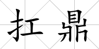 扛鼎