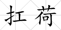 扛荷