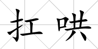 扛哄