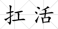 扛活