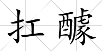 扛醵