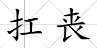 扛喪